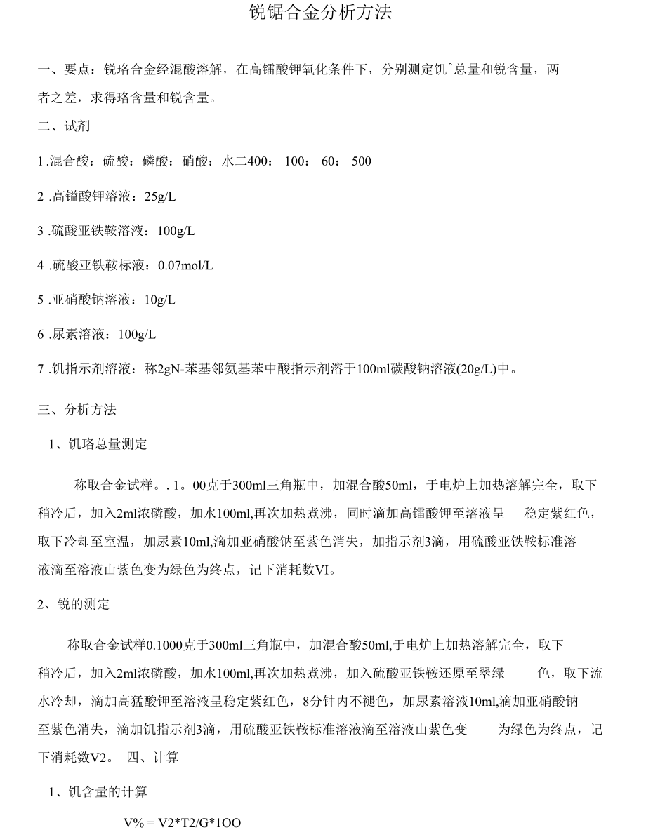 钒铬合金分析方法.docx_第1页