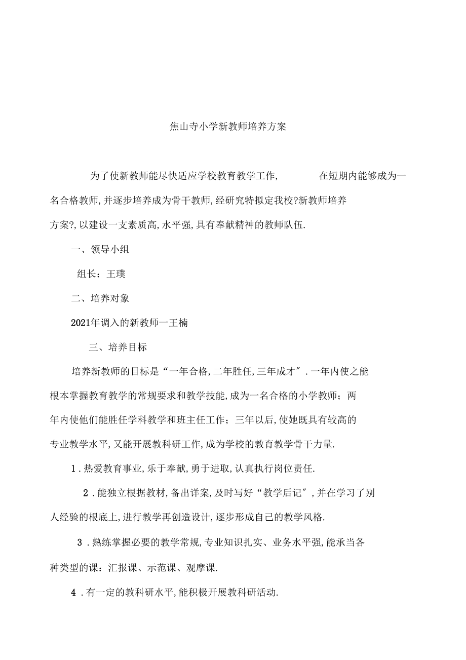 新教师培养计划方案.docx_第2页