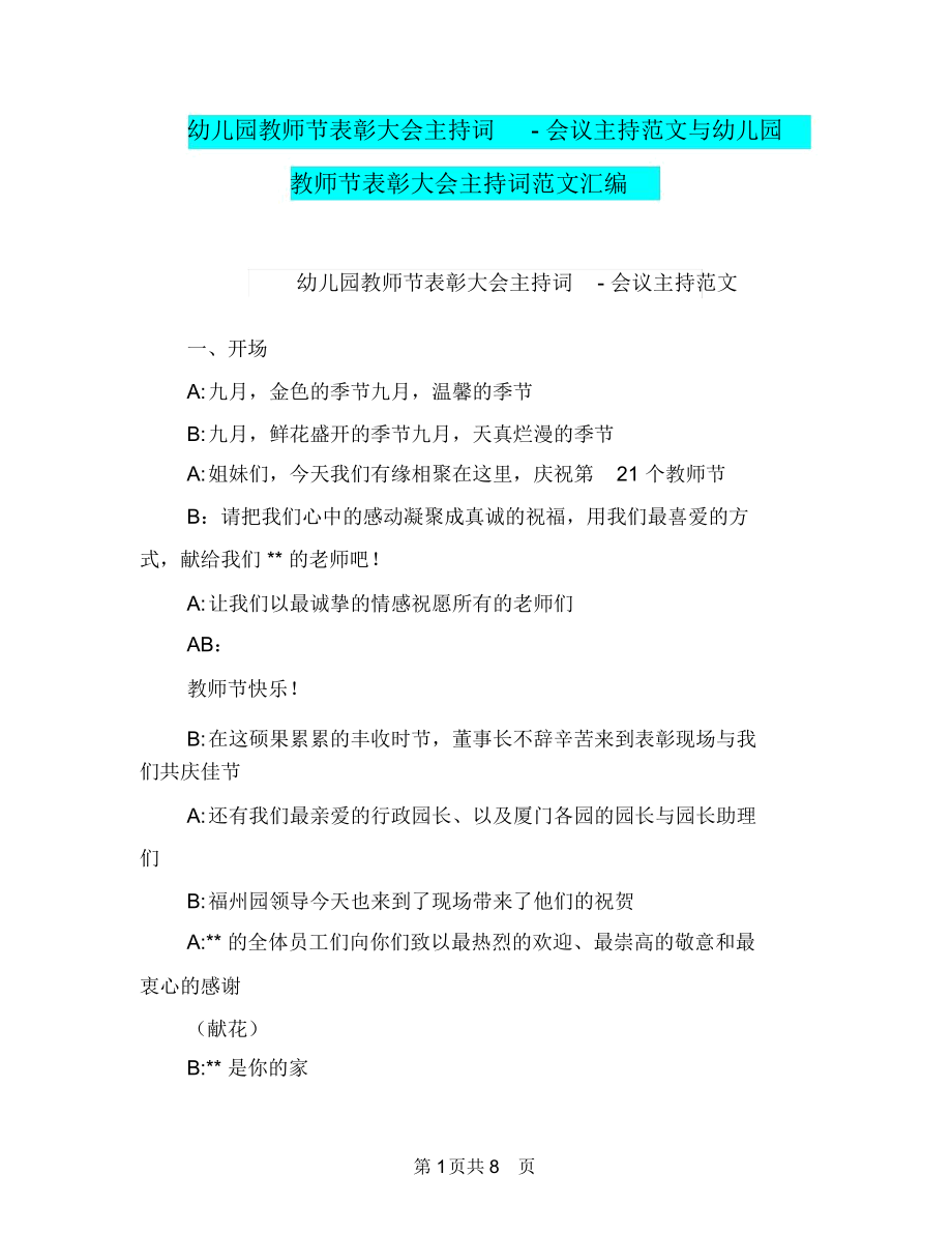 幼儿园教师节表彰大会主持词-会议主持范文与幼儿园教师节表彰大会主持词范文汇编.docx_第1页