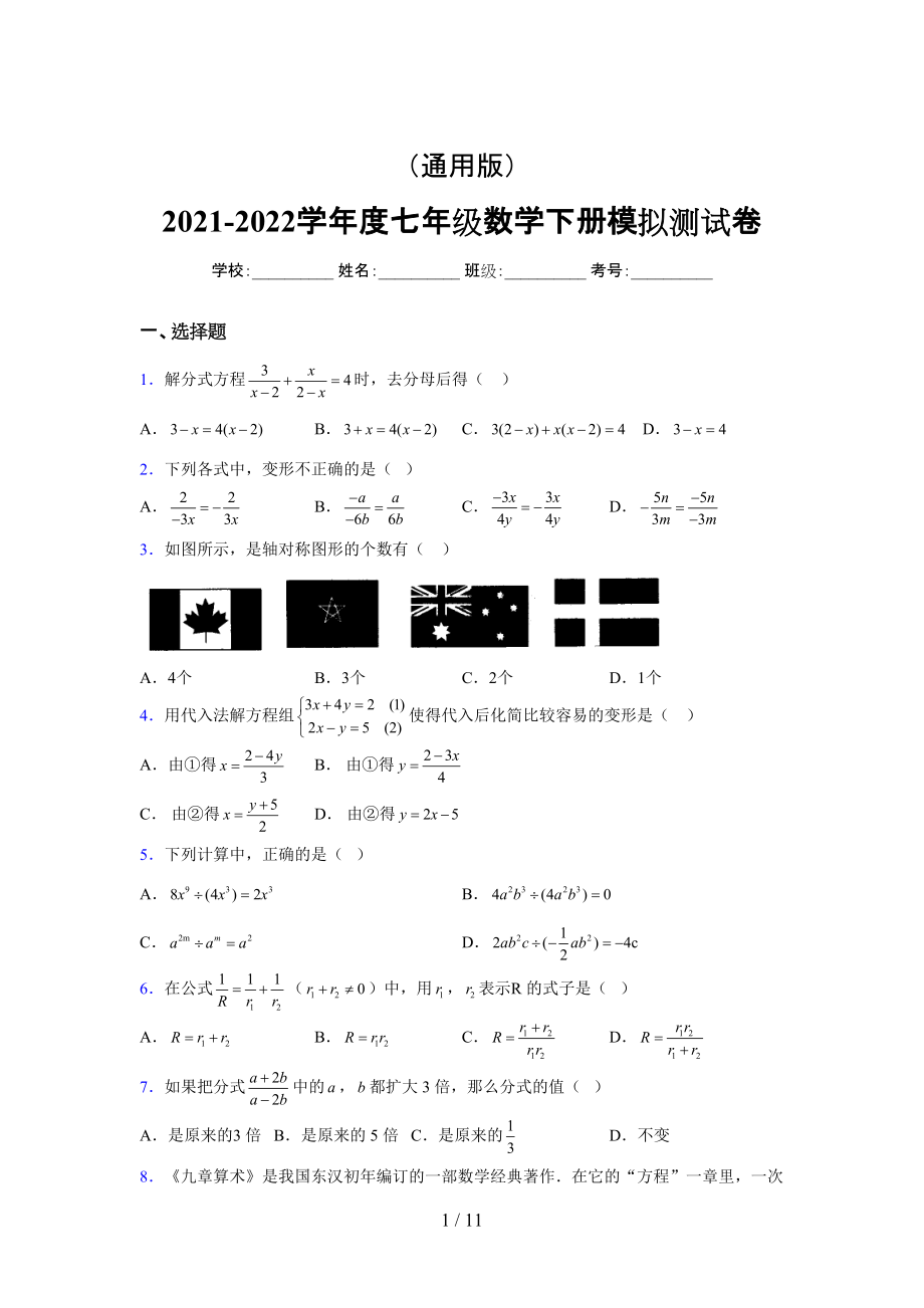 （通用） 2021-2022学年度七年级数学下册模拟测试卷 (3320).docx_第1页