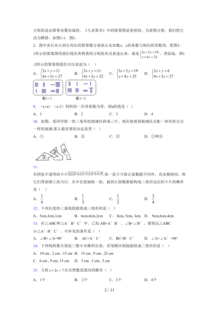 （通用） 2021-2022学年度七年级数学下册模拟测试卷 (3320).docx_第2页