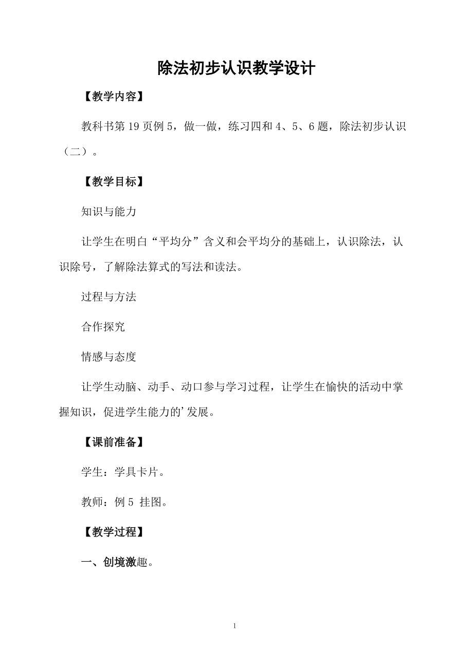 除法初步认识教学设计.docx_第1页