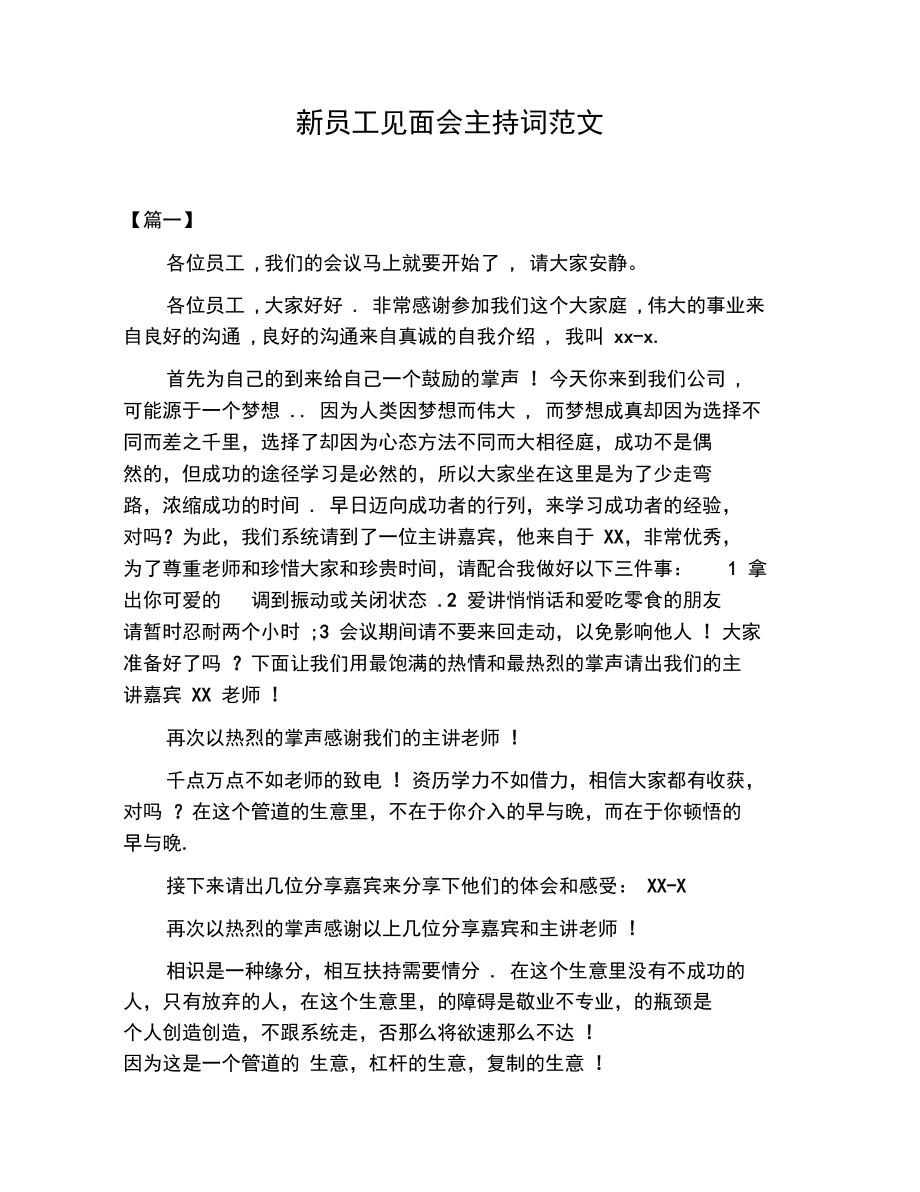 新员工见面会主持词范文.docx_第1页