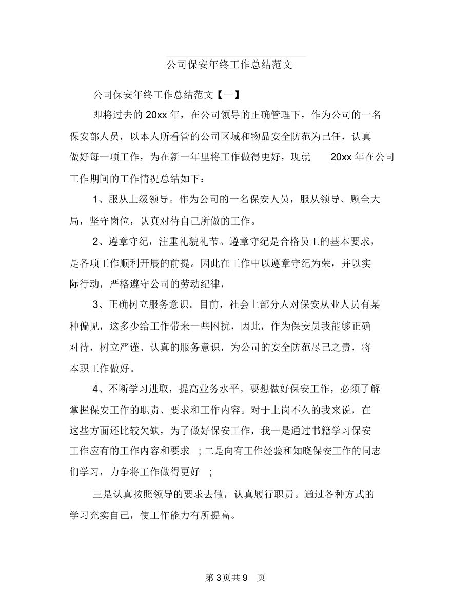 公司保安年终个人总结例文与公司保安年终工作总结范文汇编.docx_第3页