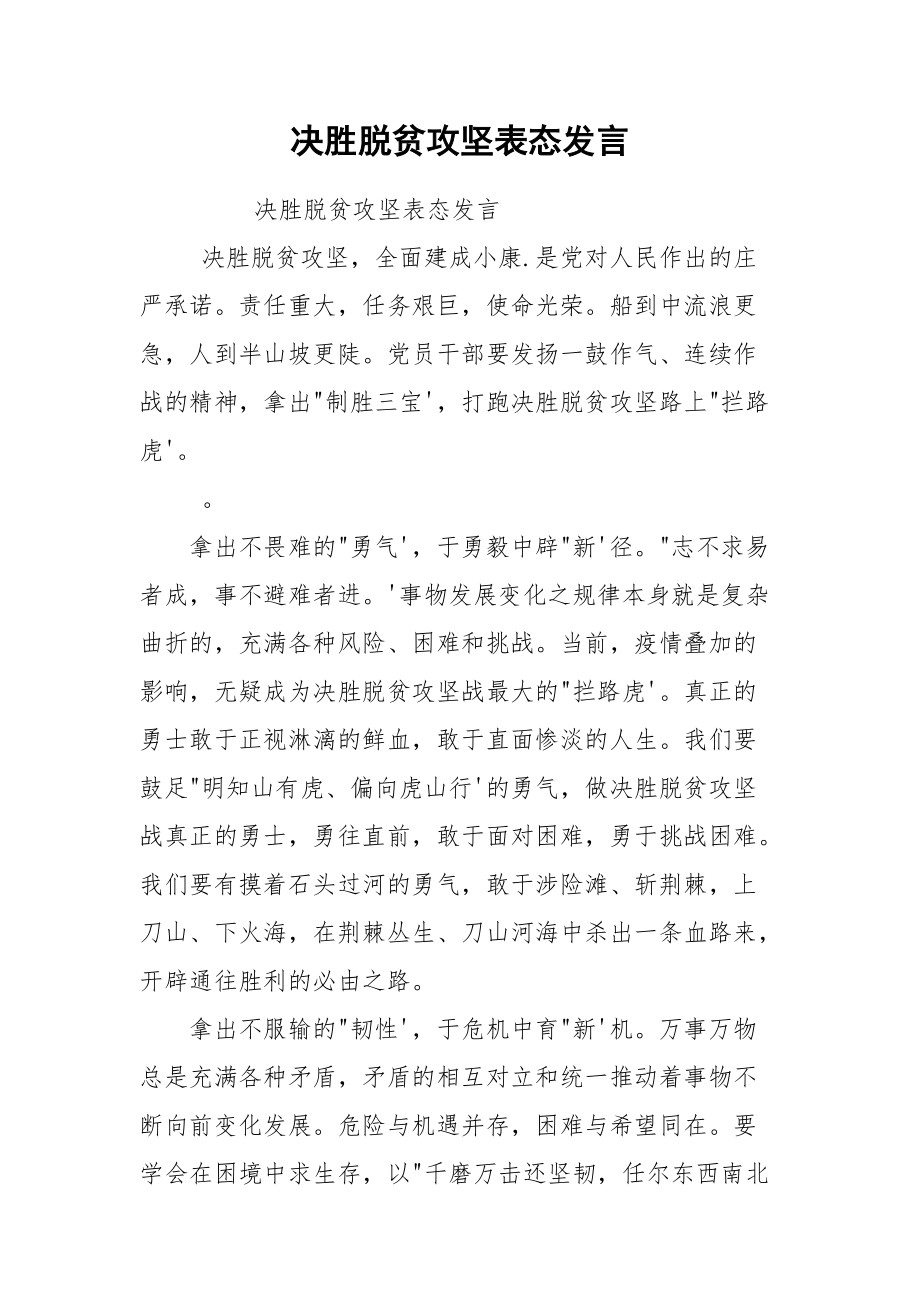 决胜脱贫攻坚表态发言.docx_第1页