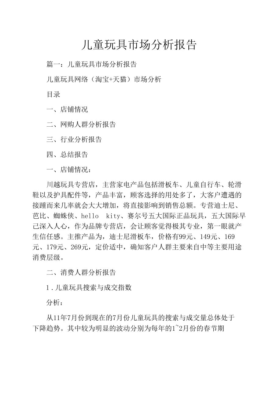 儿童玩具市场分析报告.docx_第1页