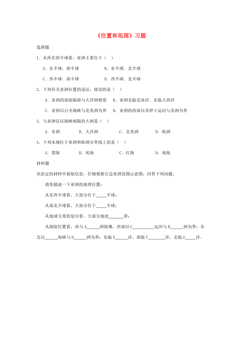 七年级地理下册 第六章 第一节《位置和范围》习题 （新版）新人教版.doc_第1页