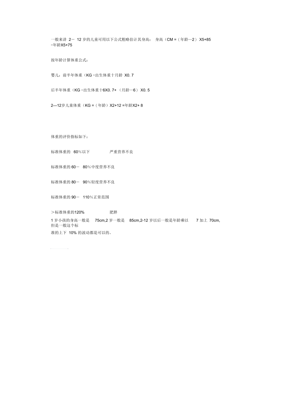 儿童年龄和身高的标准.docx_第2页