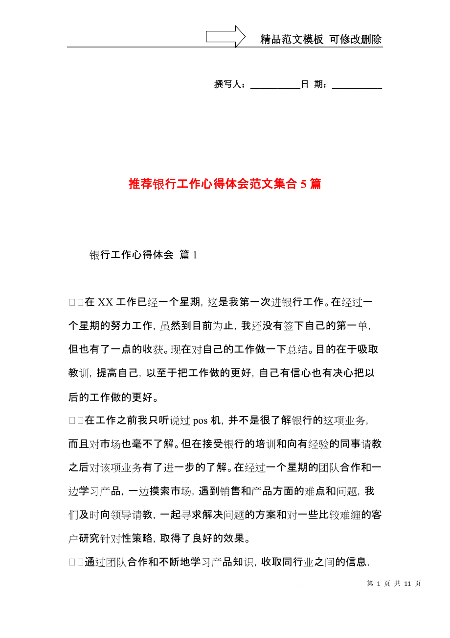 推荐银行工作心得体会范文集合5篇.docx_第1页