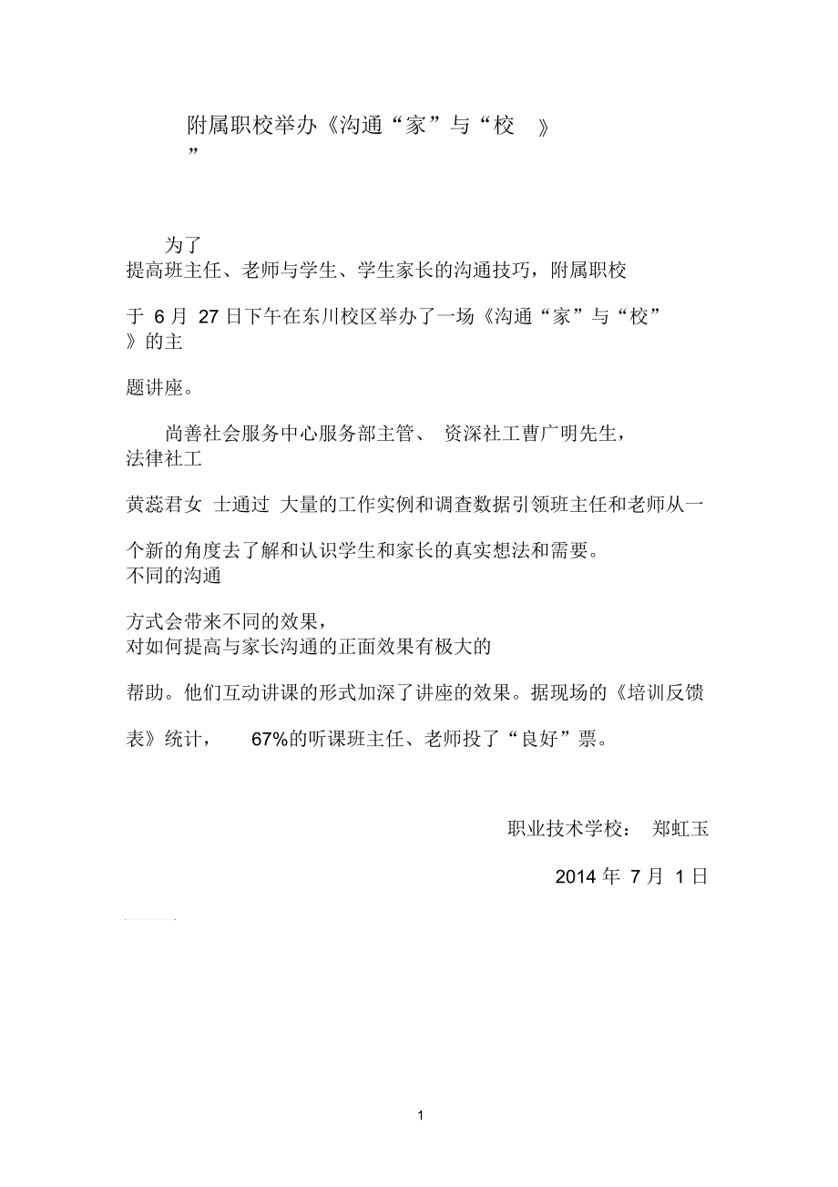 附属职校举办《沟通“家”与“校”》主题讲座(7月1日).docx_第1页