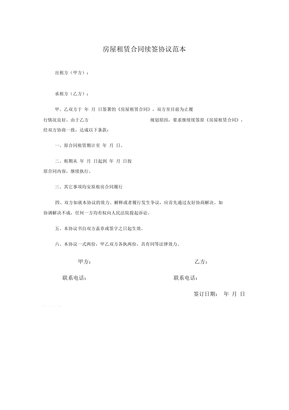 房屋租赁合同续签协议范本.docx_第1页