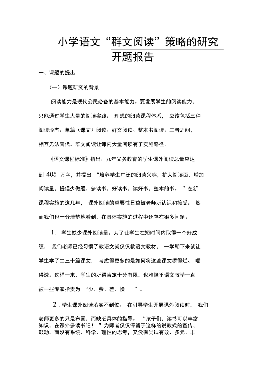 已改群文阅读开题报告.docx_第1页