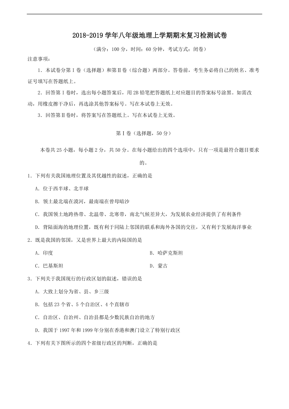 最新201X学年八年级地理上学期期末复习检测试卷5.doc_第1页