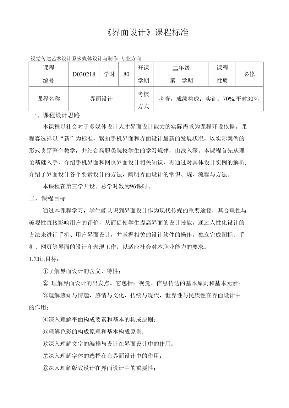 界面设计课程标准.docx_第1页