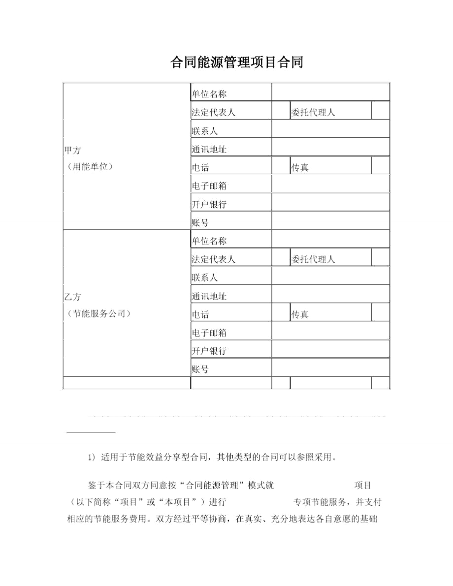 新版合同能源管理合同.doc_第1页