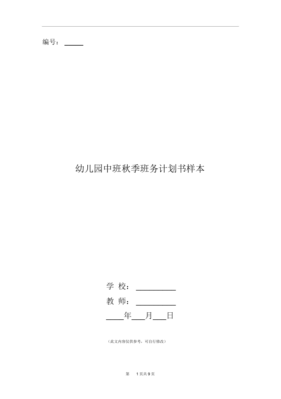 幼儿园中班秋季班务计划书样本.docx_第1页