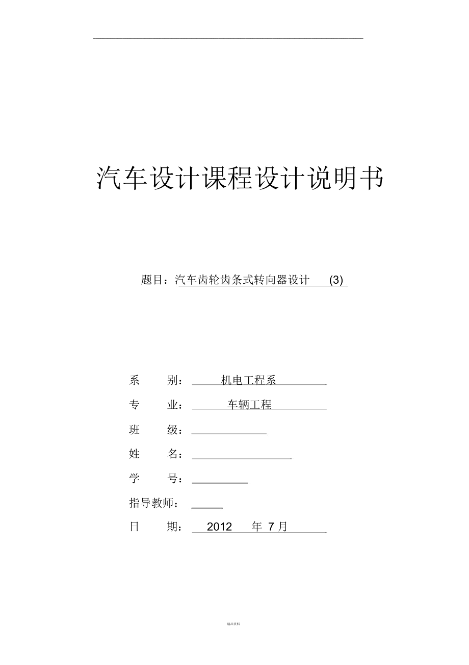 汽车齿轮齿条式转向器设计分解.docx_第1页