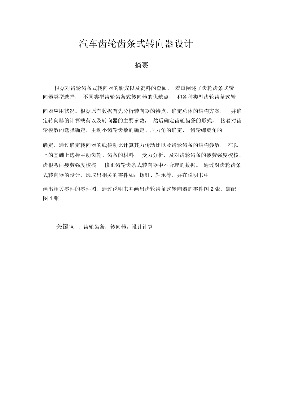 汽车齿轮齿条式转向器设计分解.docx_第2页