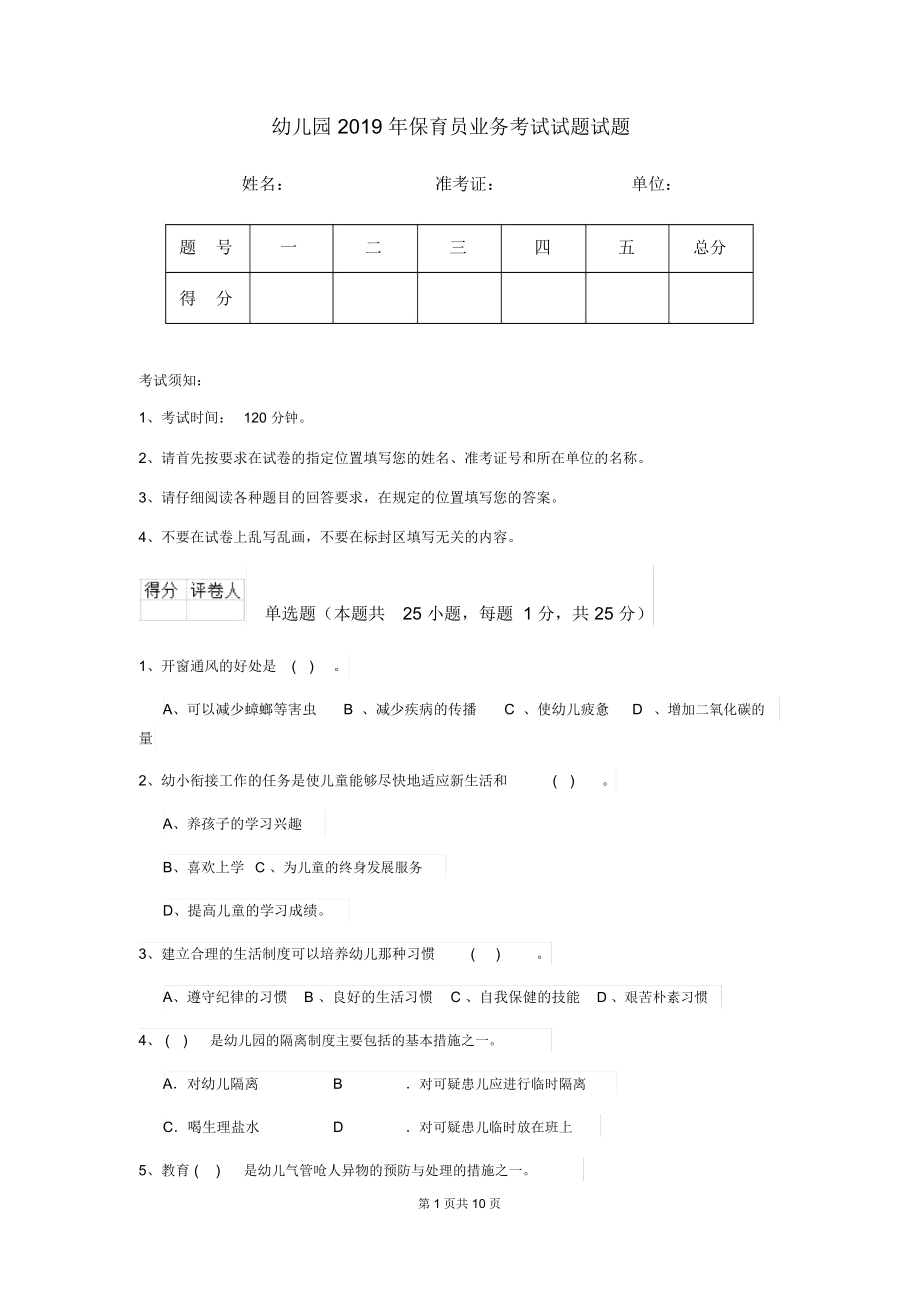 幼儿园2019年保育员业务考试试题试题.docx_第1页