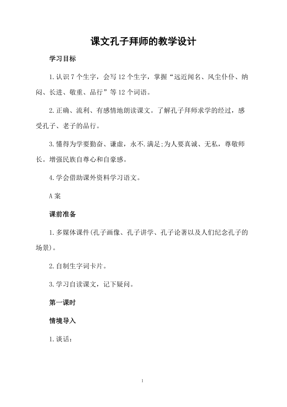 课文孔子拜师的教学设计.docx_第1页