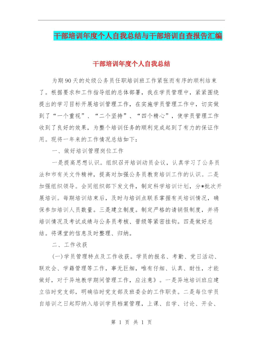 干部培训年度个人自我总结与干部培训自查报告汇编.docx_第1页