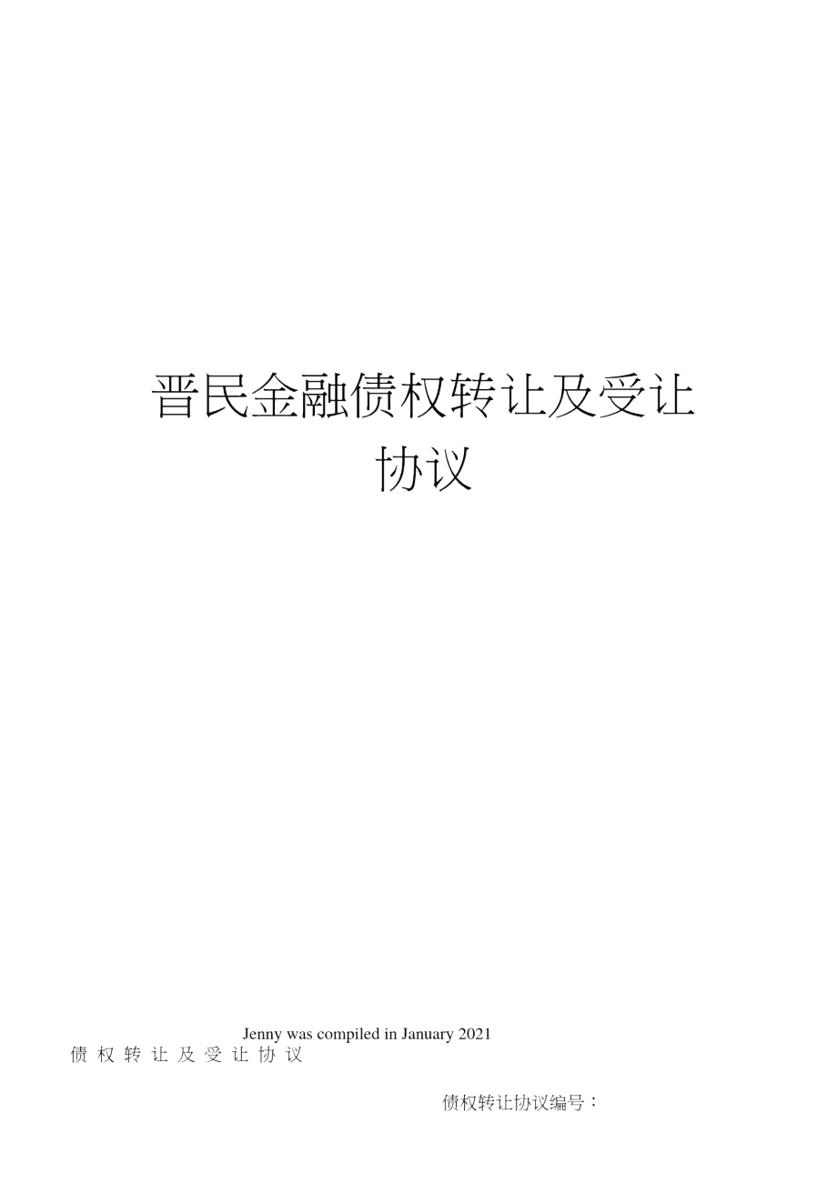 晋民金融债权转让及受让协议.doc_第1页