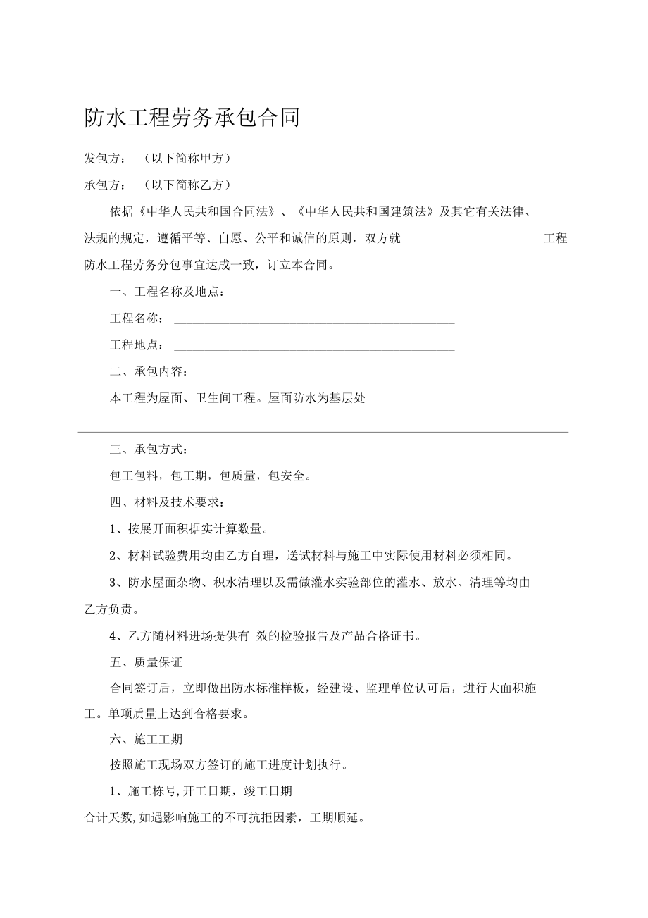 防水工程劳务承包合同.docx_第1页