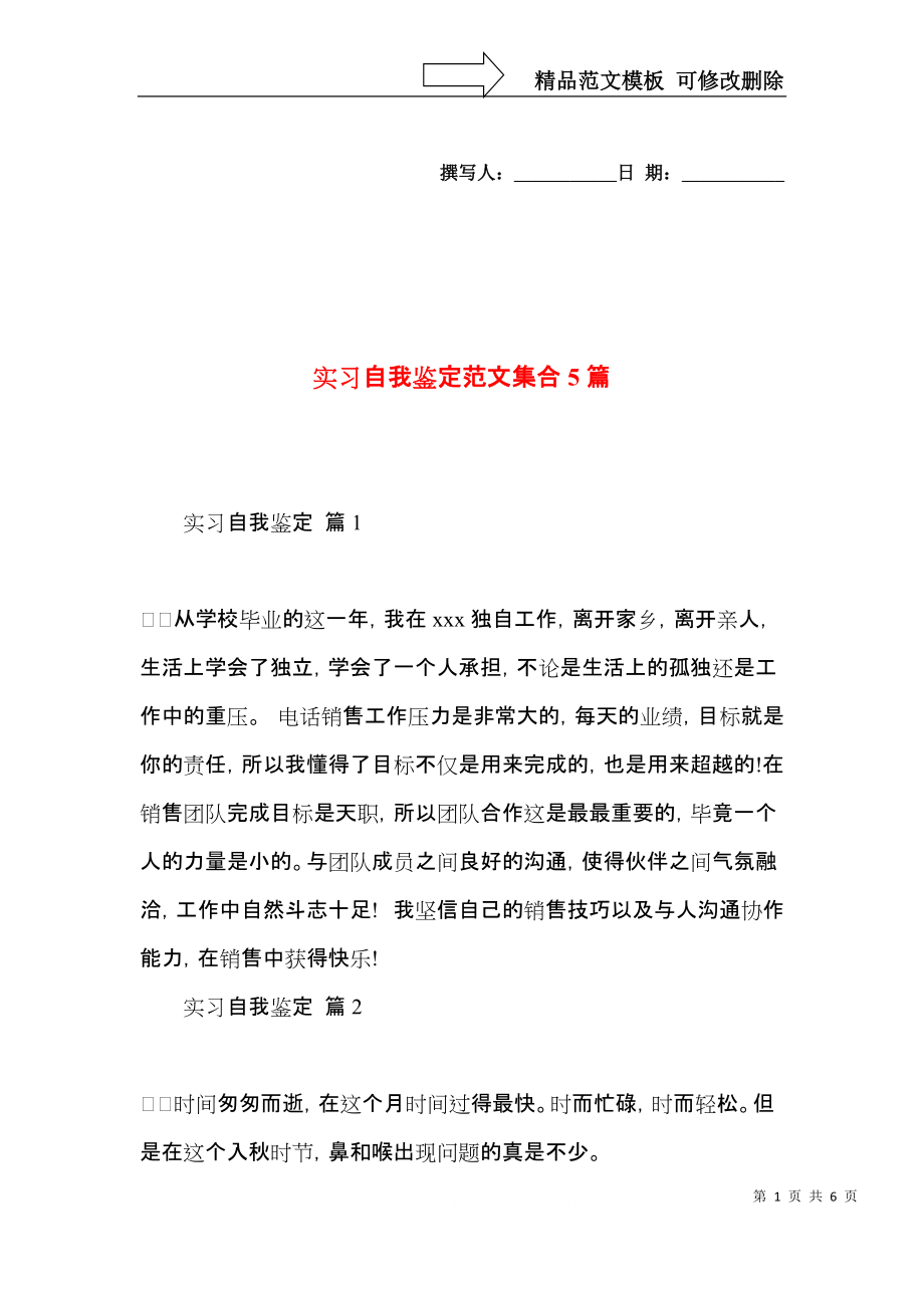 实习自我鉴定范文集合5篇.docx_第1页