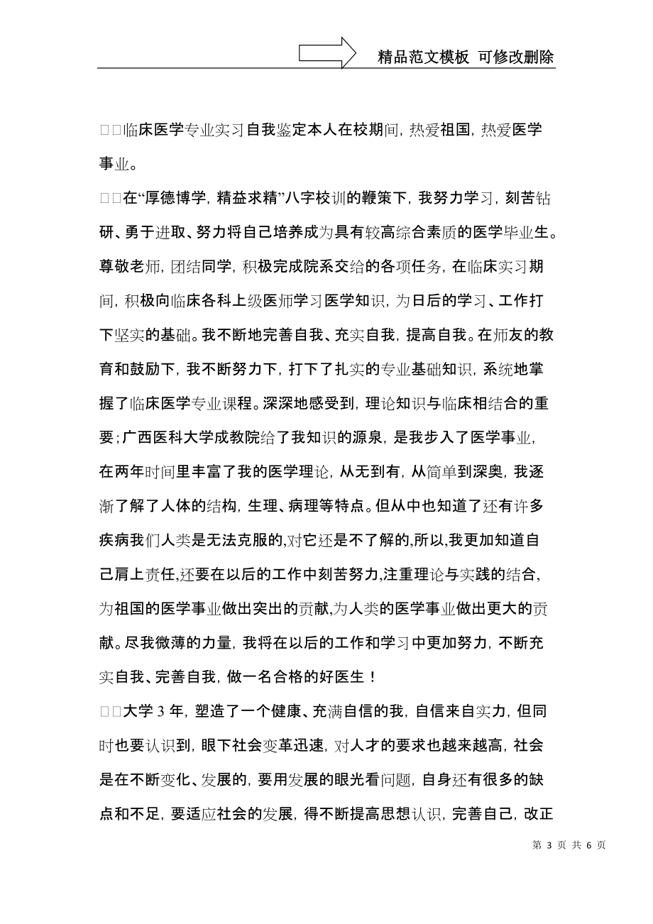 实习自我鉴定范文集合5篇.docx_第3页