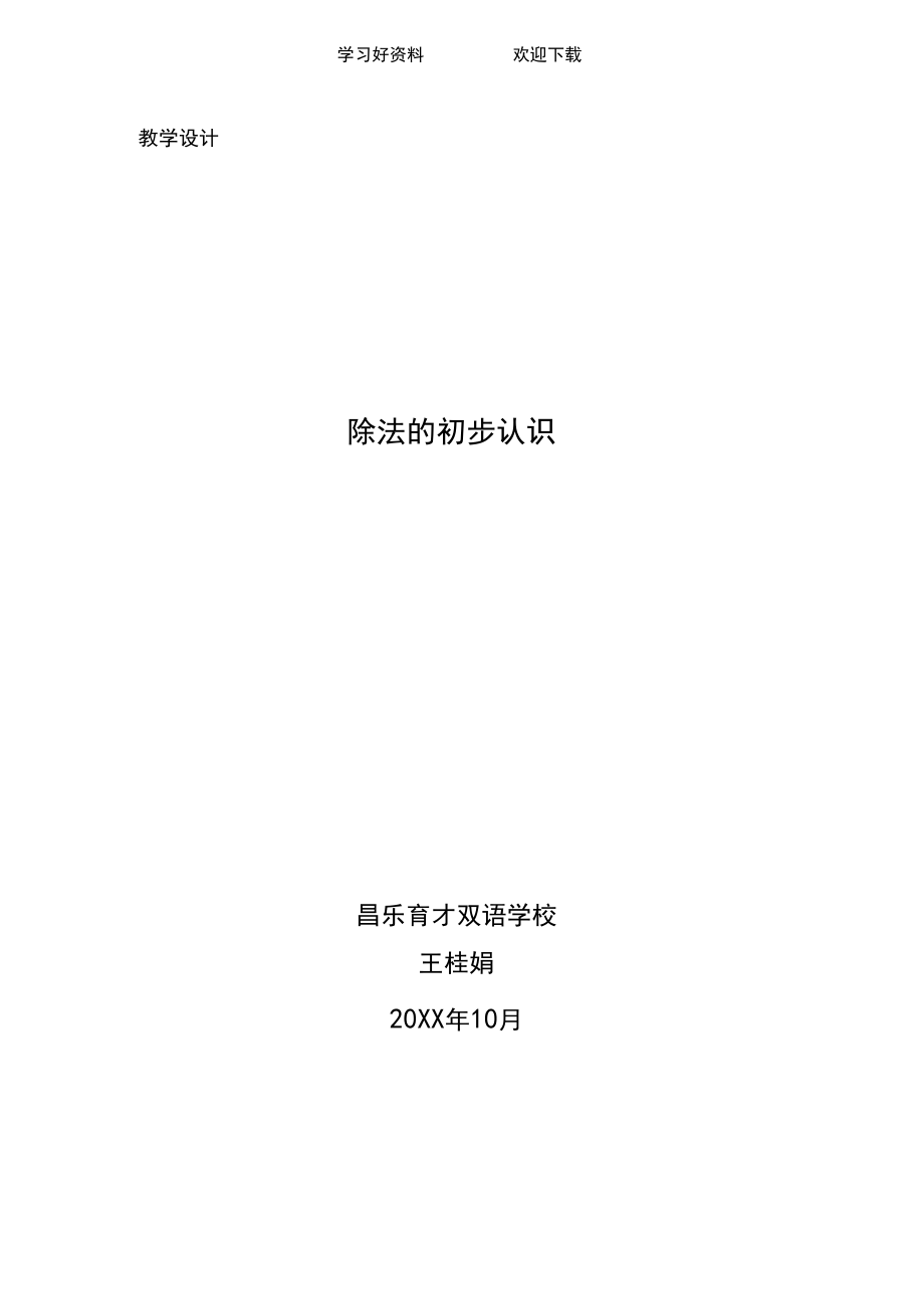 二年级《除法的初步认识》教案.docx_第1页