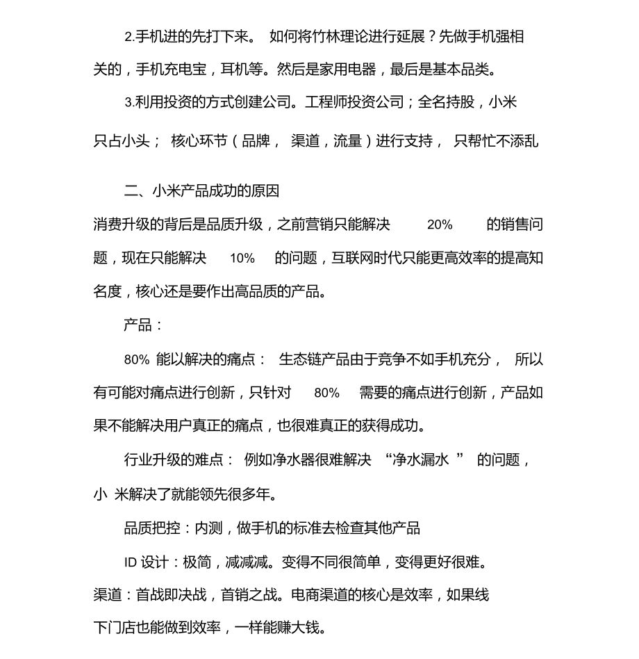 《小米生态链战地笔记》读书笔记与心得感悟.doc_第2页