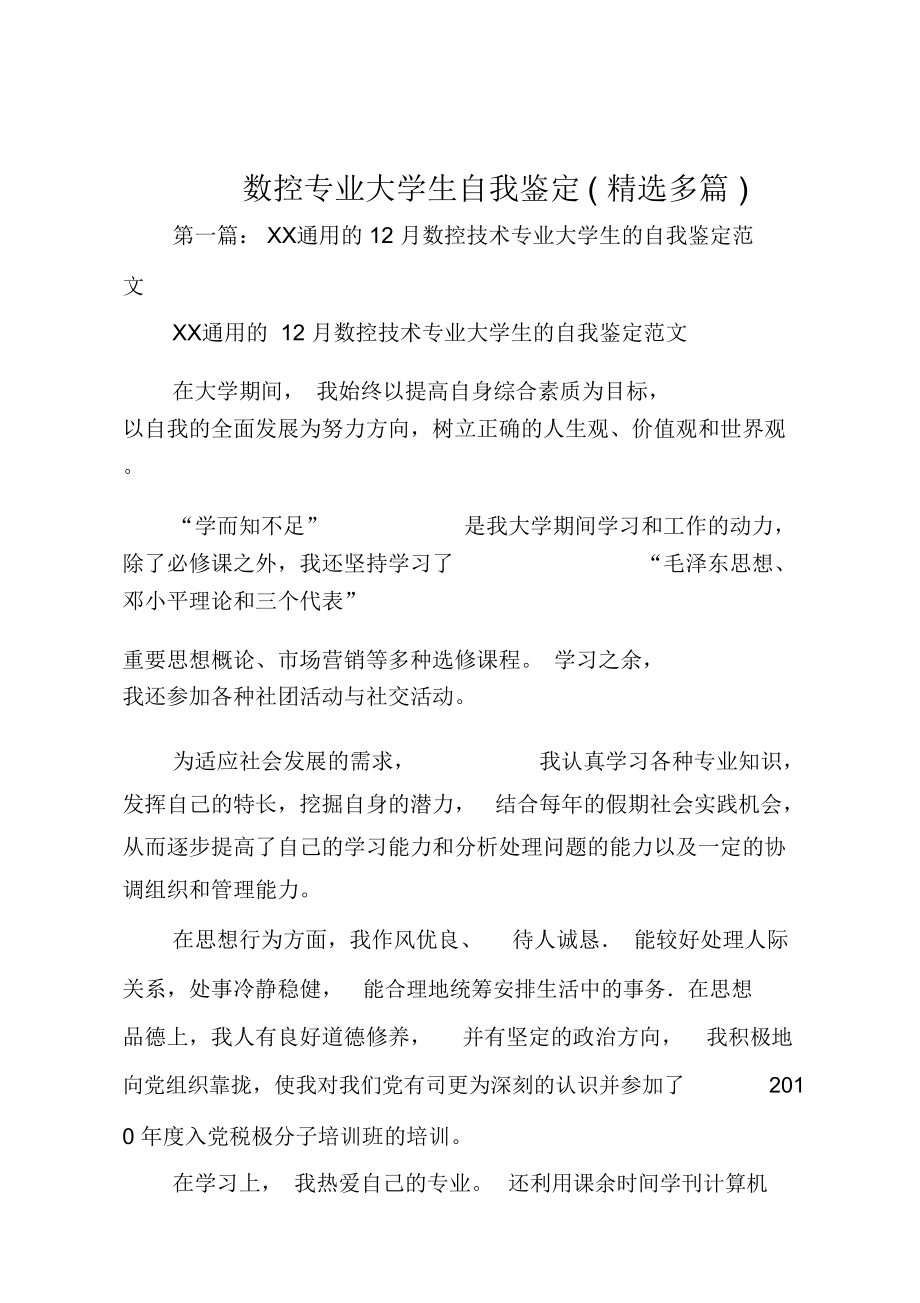 数控专业大学生自我鉴定(精选多篇).doc_第1页