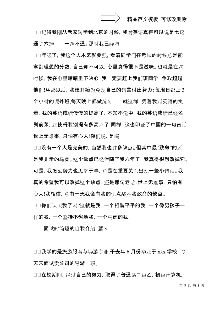 实用的面试时简短的自我介绍集锦8篇.docx_第3页