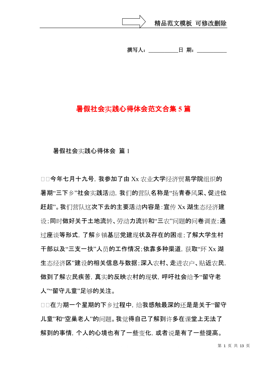 暑假社会实践心得体会范文合集5篇.docx_第1页