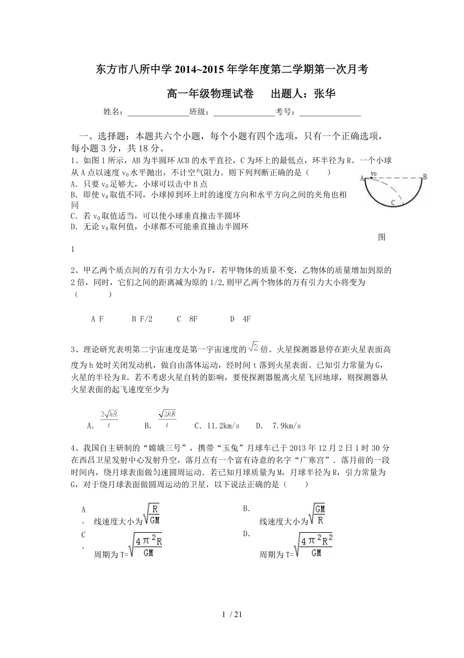 高一第二学期第一次月考物理张华Word版.doc_第1页