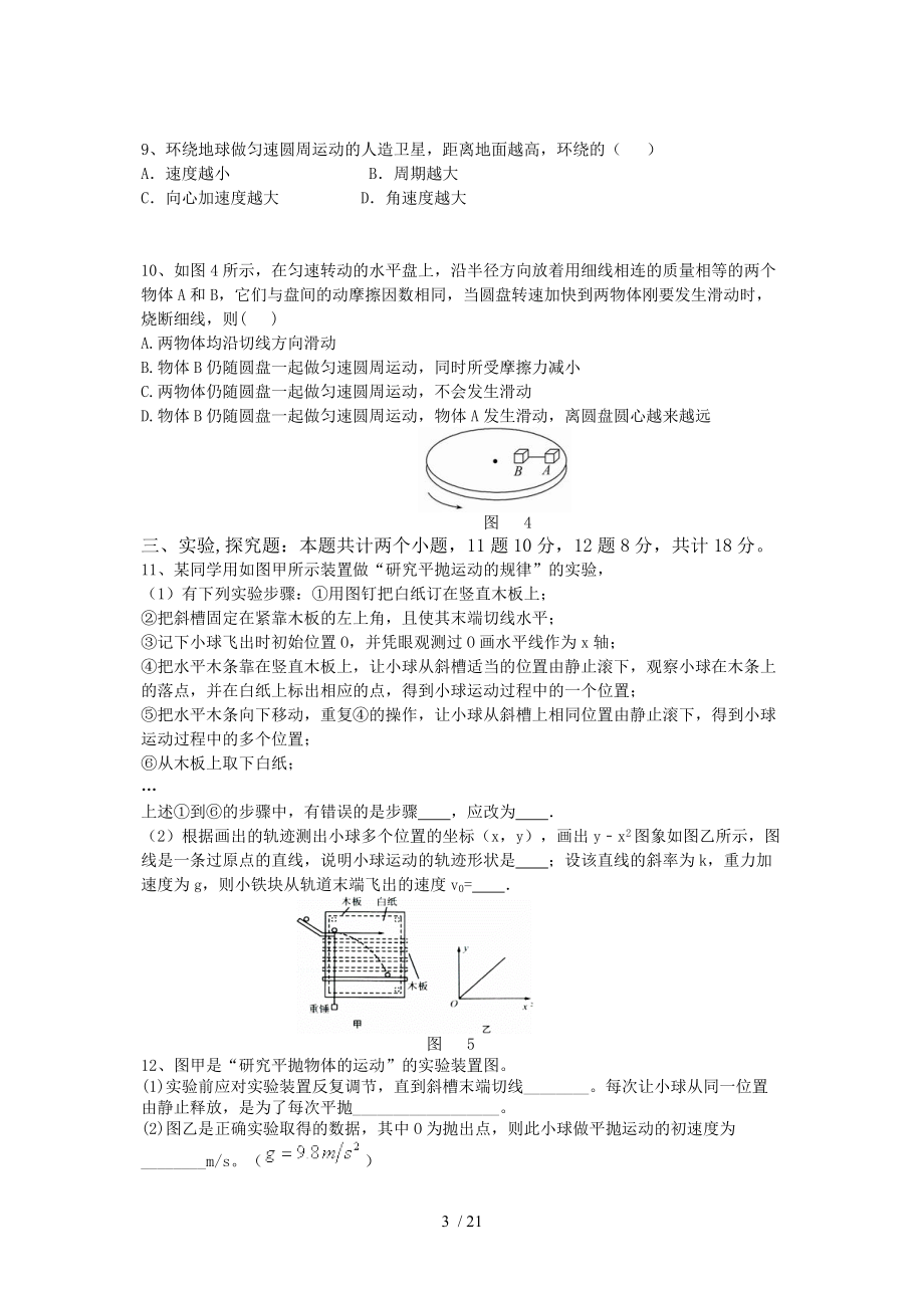 高一第二学期第一次月考物理张华Word版.doc_第3页