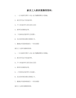 新员工入职所需携带资料.doc
