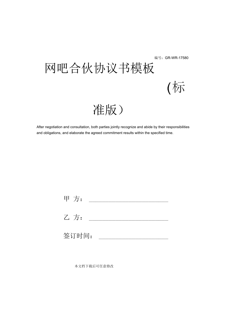 网吧合伙协议书模板(标准版).docx_第1页