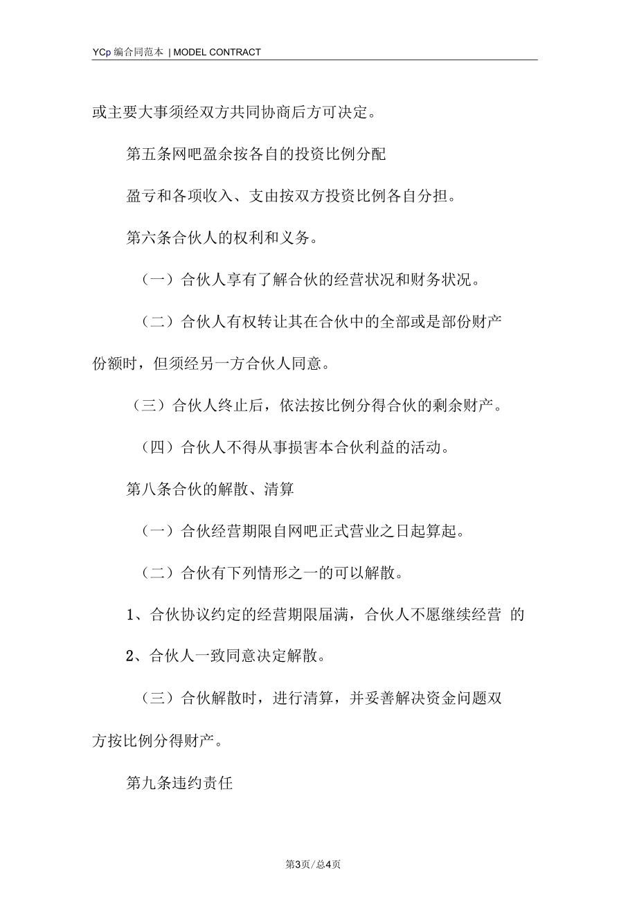 网吧合伙协议书模板(标准版).docx_第3页