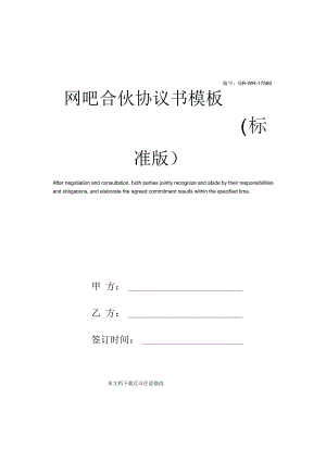 网吧合伙协议书模板(标准版).docx