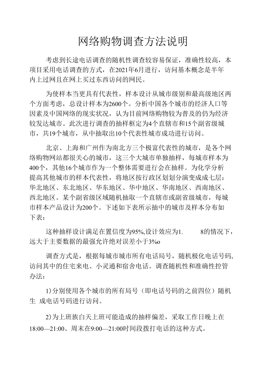 网络购物调查方法说明.docx_第1页