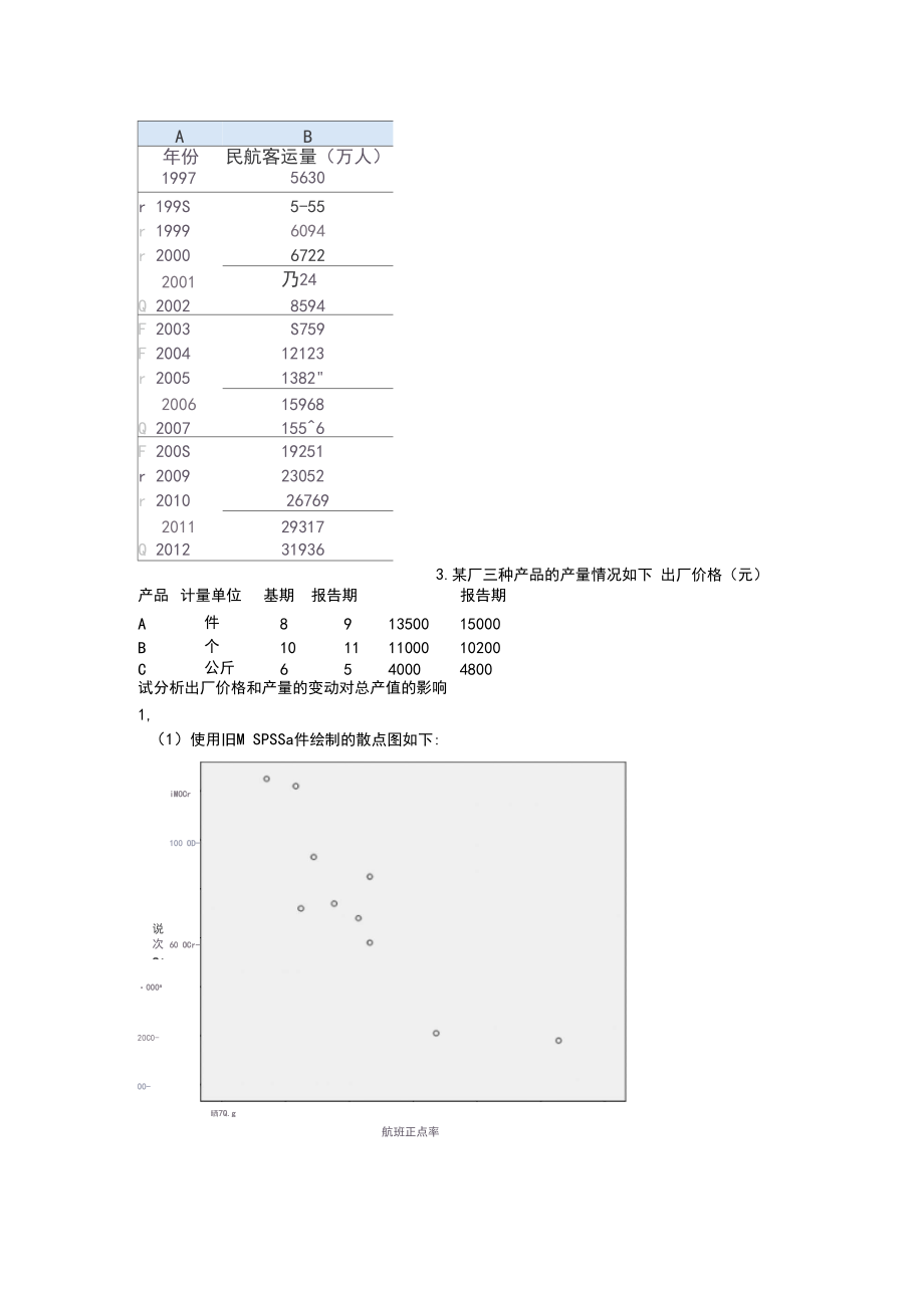 天府学院统计学第二次实践作业习题及答案.docx_第2页