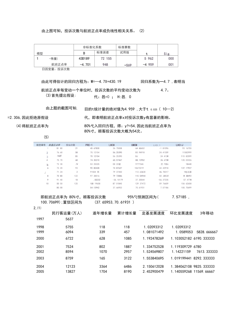 天府学院统计学第二次实践作业习题及答案.docx_第3页