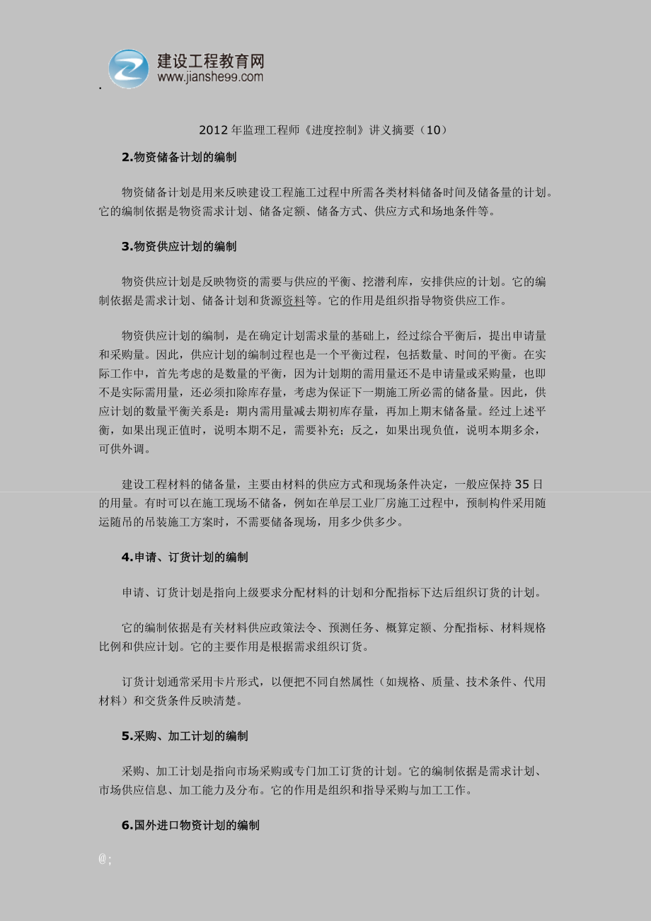 2012年监理工程师《进度控制》讲义摘要(10).doc_第1页