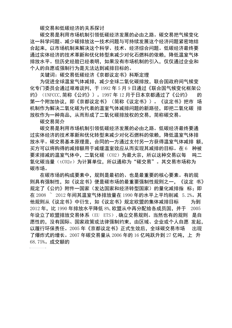 碳交易和低碳经济的关系探讨.docx_第1页