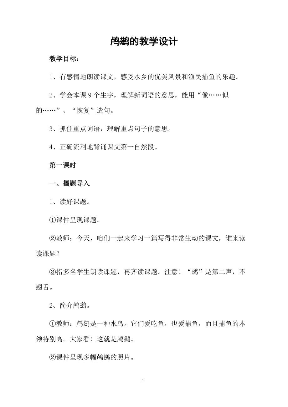 鸬鹚的教学设计.docx_第1页