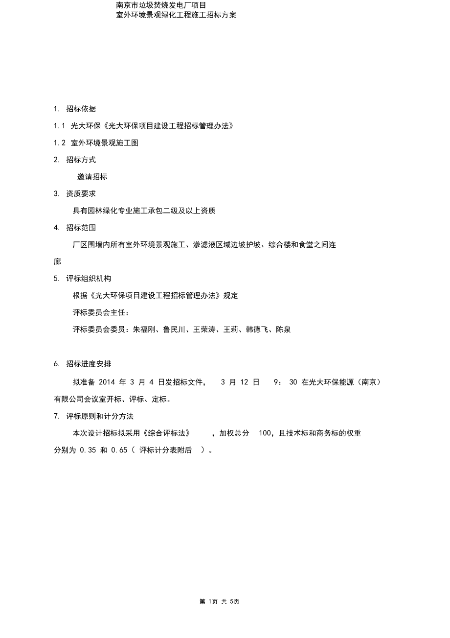 招标方案评分表.docx_第1页