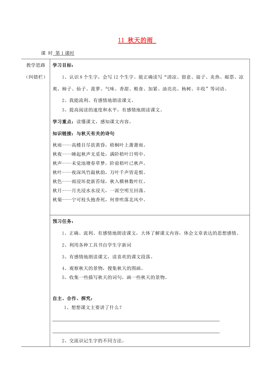 三年级语文上册 秋天的雨导学案 人教新课标版.doc_第1页