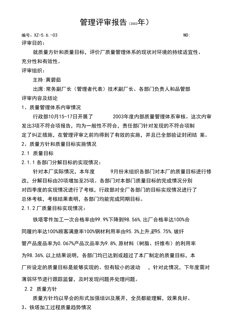 管理评审报告年度.docx_第1页