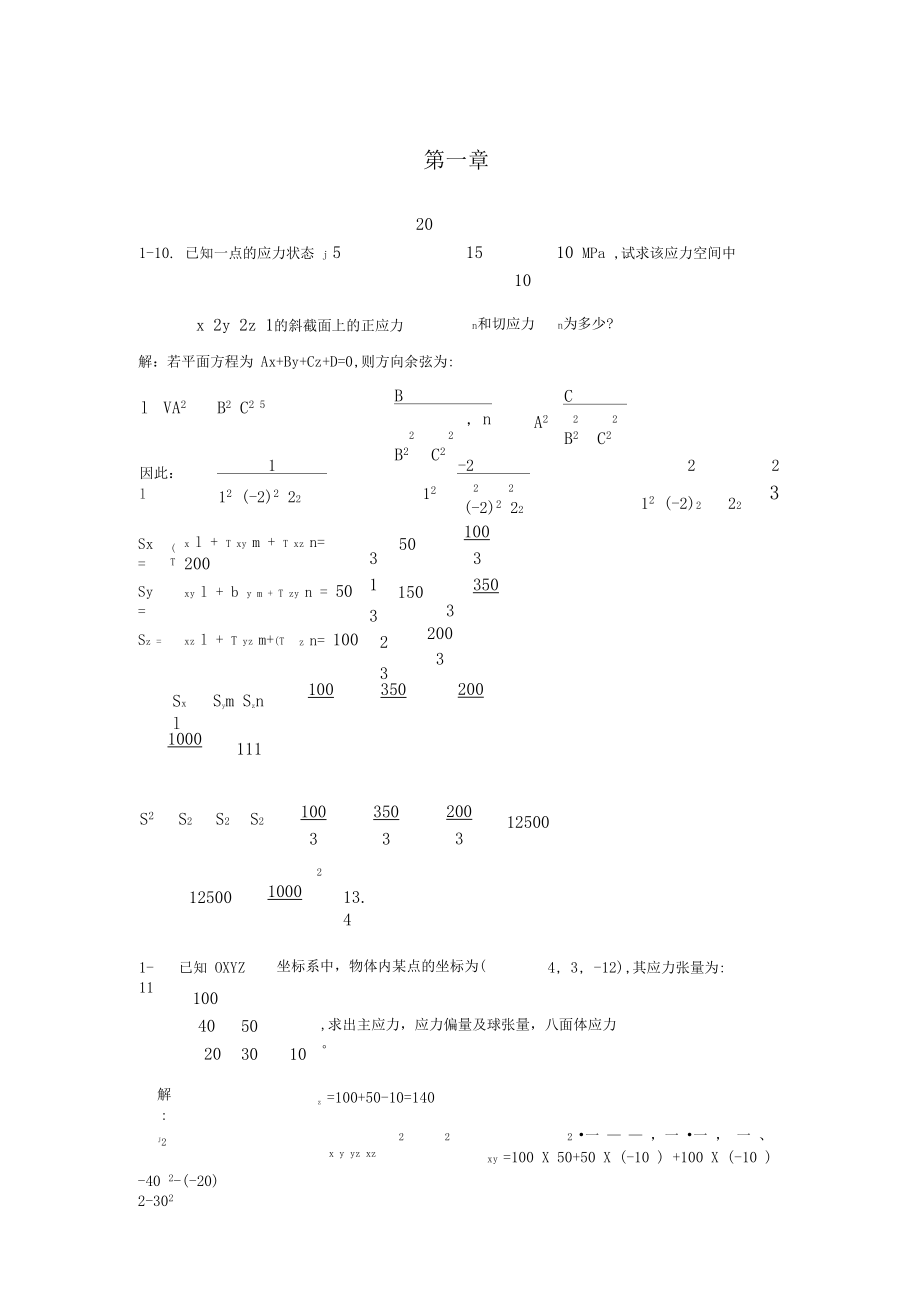 已知一点的应力状态MPa.docx_第1页